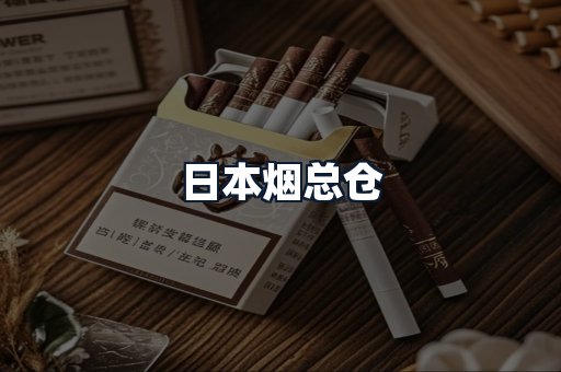 日本烟总仓