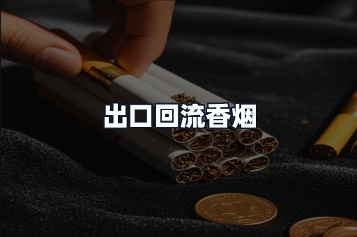 出口回流香烟